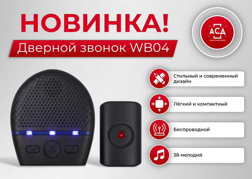 Входная дверь Дверной звонок WB04