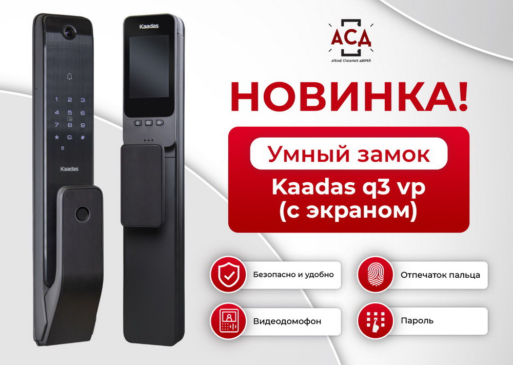 Электронный дверной замок Kaadas Q3-VP с отпечатком пальца