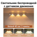 Светильник беспроводной плоский 40 см.