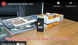 Аудио звонок Speak color