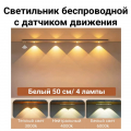 Светильник беспроводной плоский 50 см.